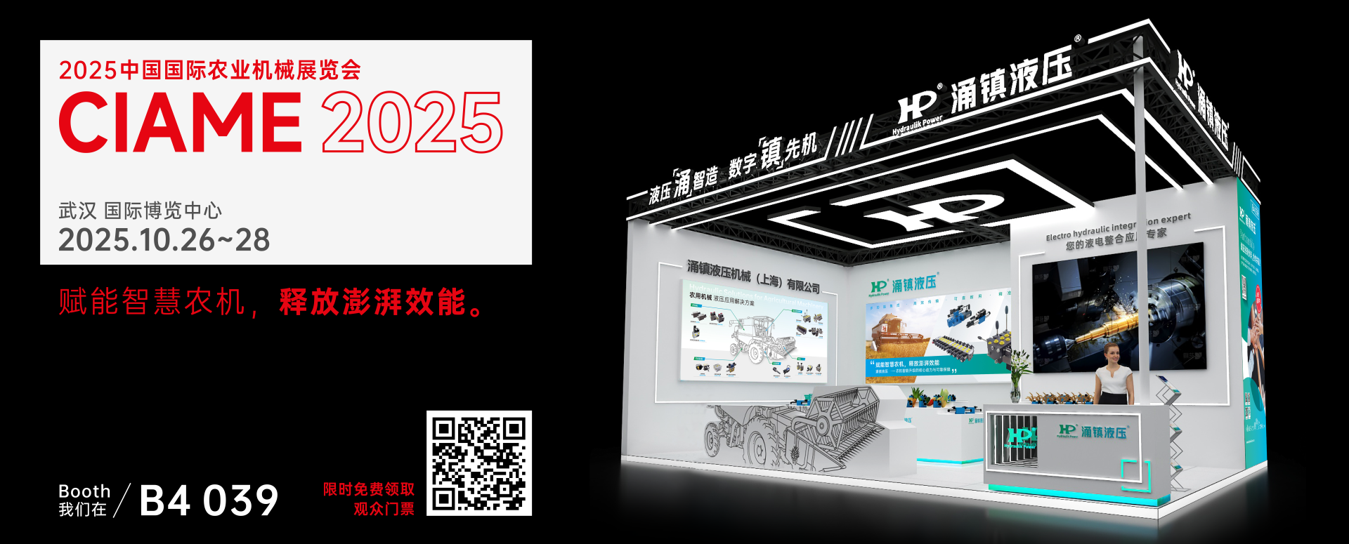 涌鎮(zhèn)液壓丨聚勢江城，賦能智慧農(nóng)機(jī)：2025武漢國際農(nóng)機(jī)展誠邀您的參與（10.26-28）